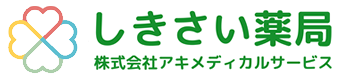 しきさい薬局｜株式会社アキメディカルサービス