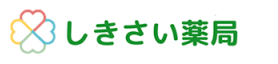 しきさい薬局｜株式会社アキメディカルサービス